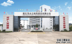 浙江司太立制药股份有限公司案例