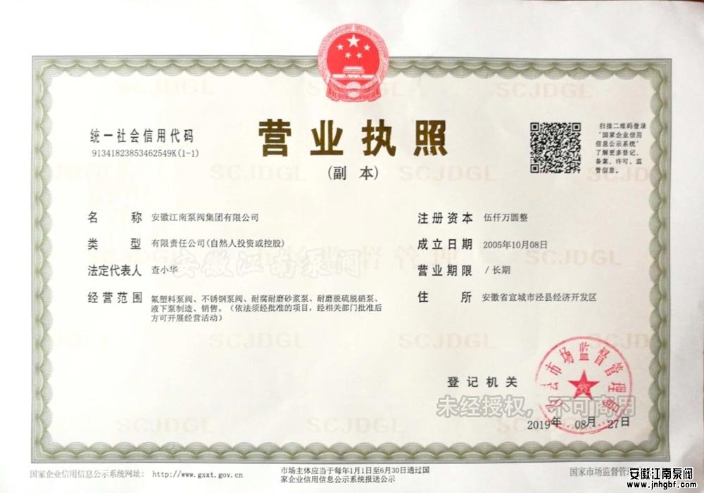 安徽江南泵閥集團(tuán)有限公司