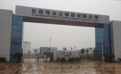 江西司太立制药有限公司