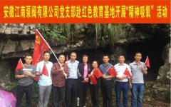 安徽江南党支部赴红色教育基地＂精神吸氧＂