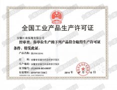 全国工业产品生产许可证书