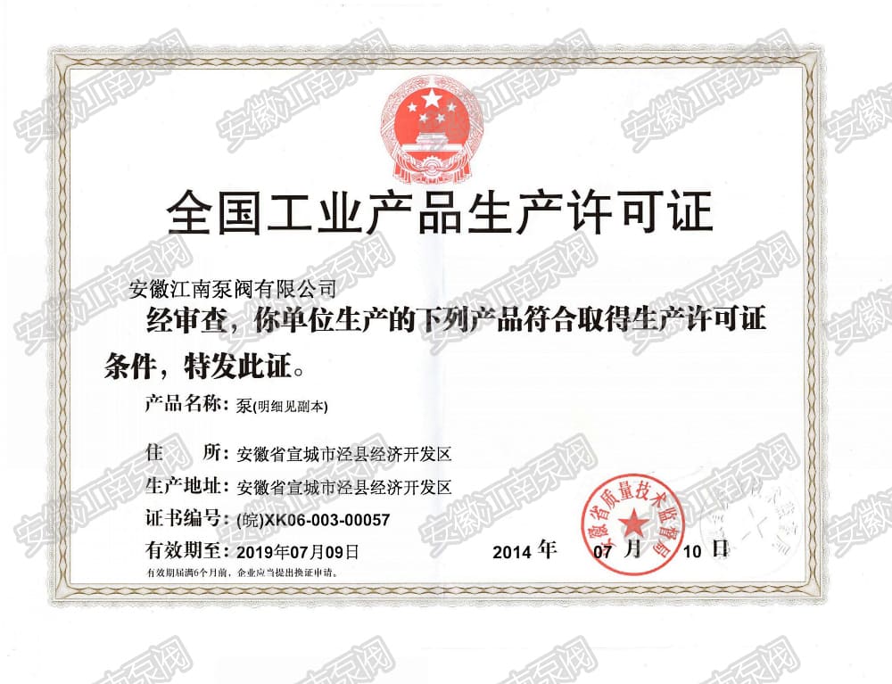 工业泵生产许可证