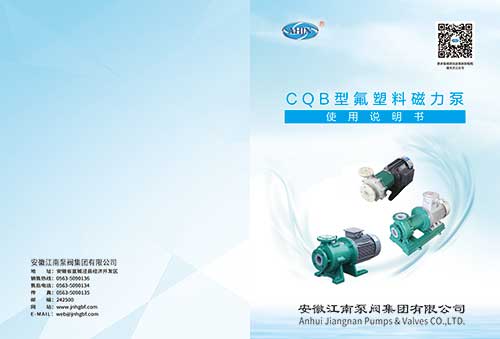 【江南】CQB型氟塑料磁力泵说明书