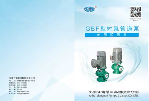 GBF型衬氟管道泵说明书