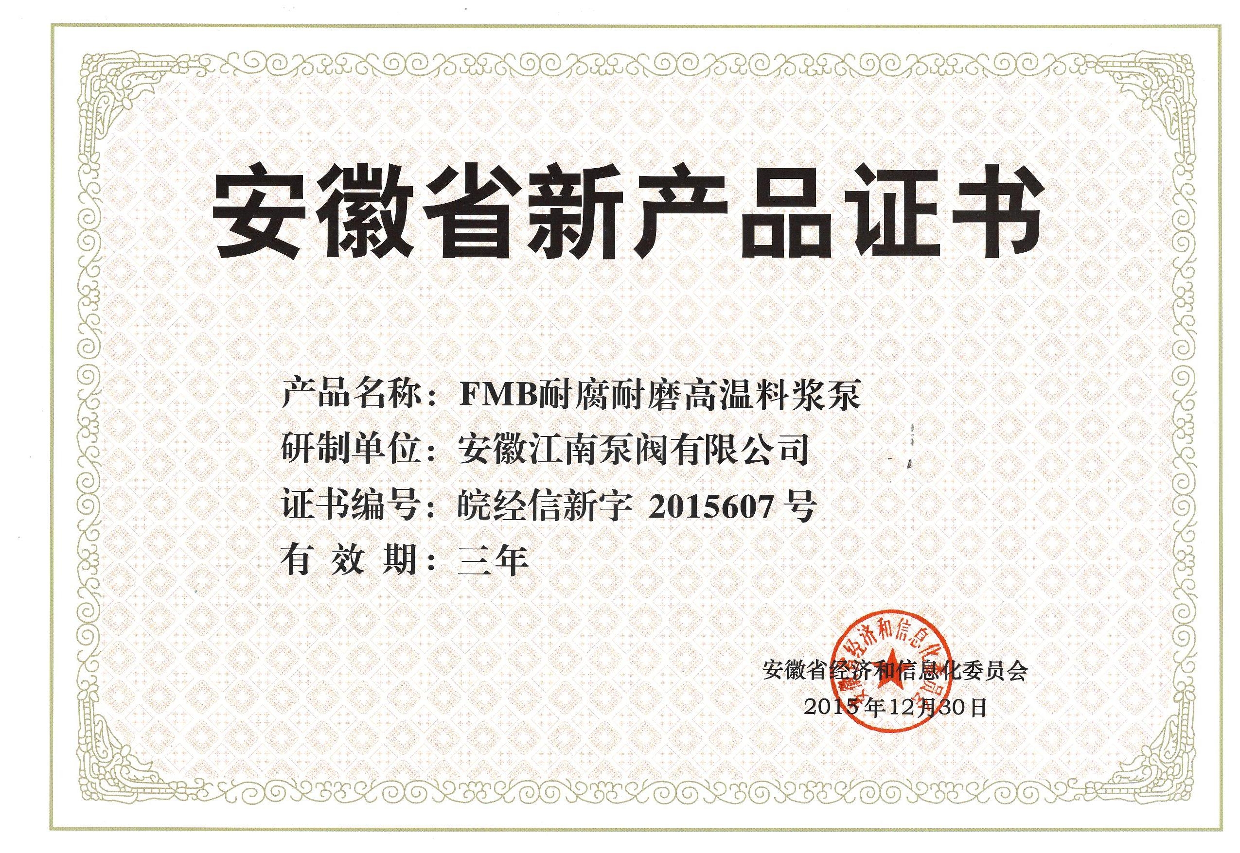 FMB耐腐耐磨高温料浆泵产品证书