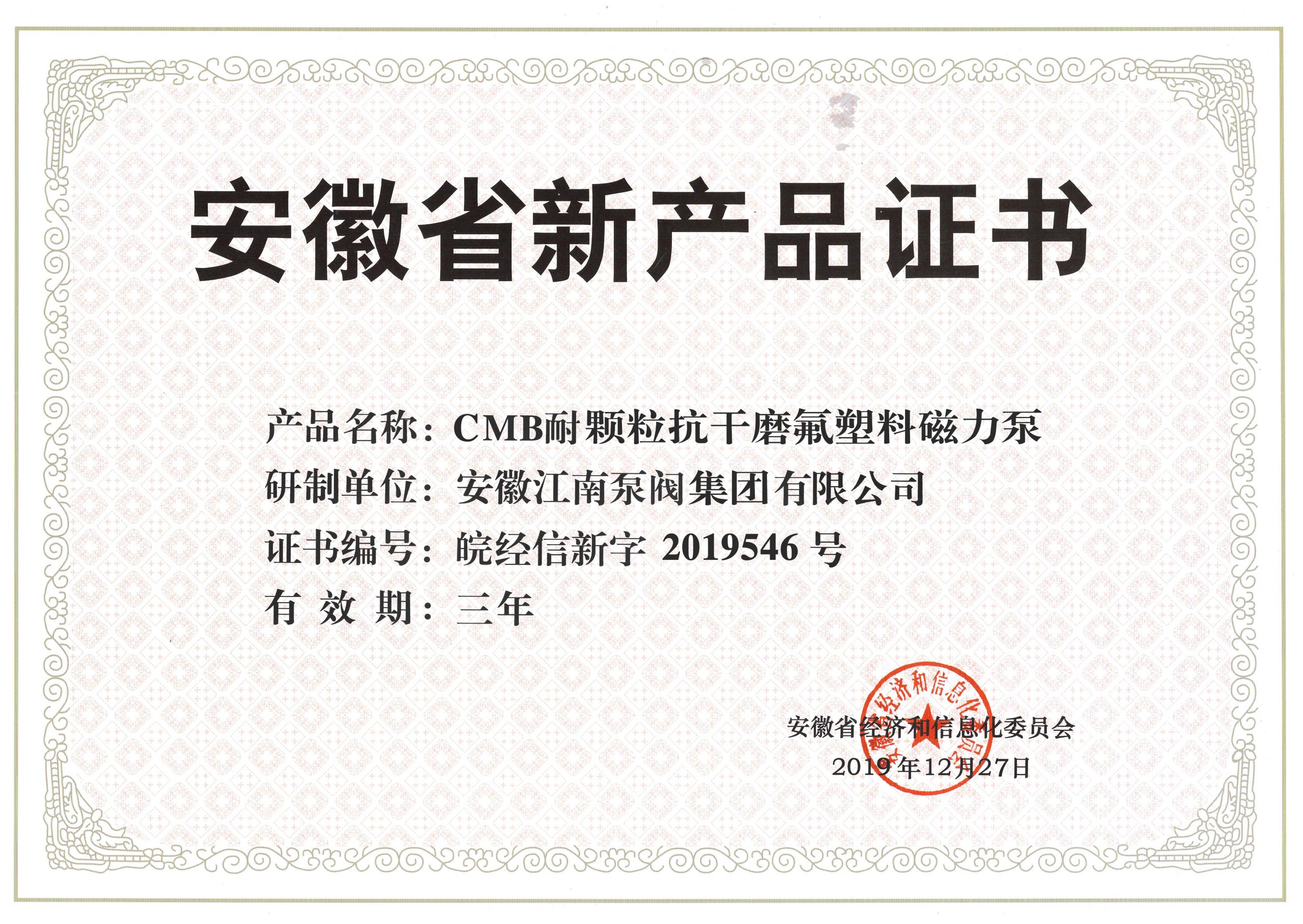 CMB耐颗粒抗干磨氟塑料磁力泵产品证书