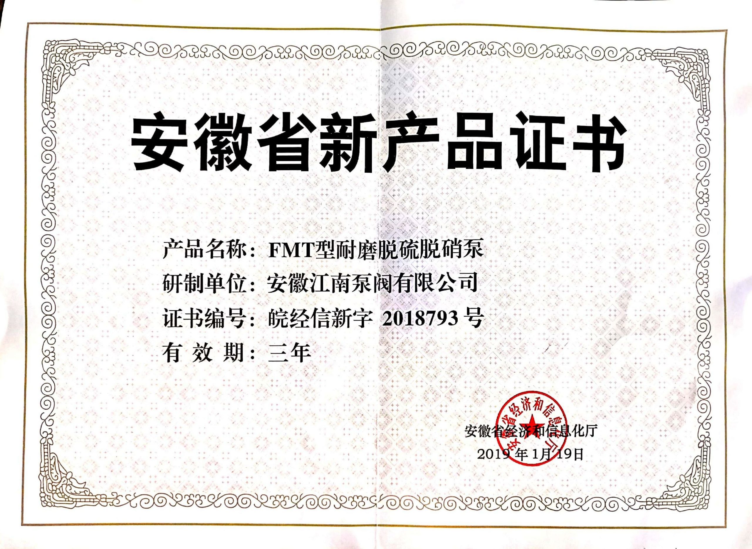 FMT型耐磨脱硫脱硝泵产品证书