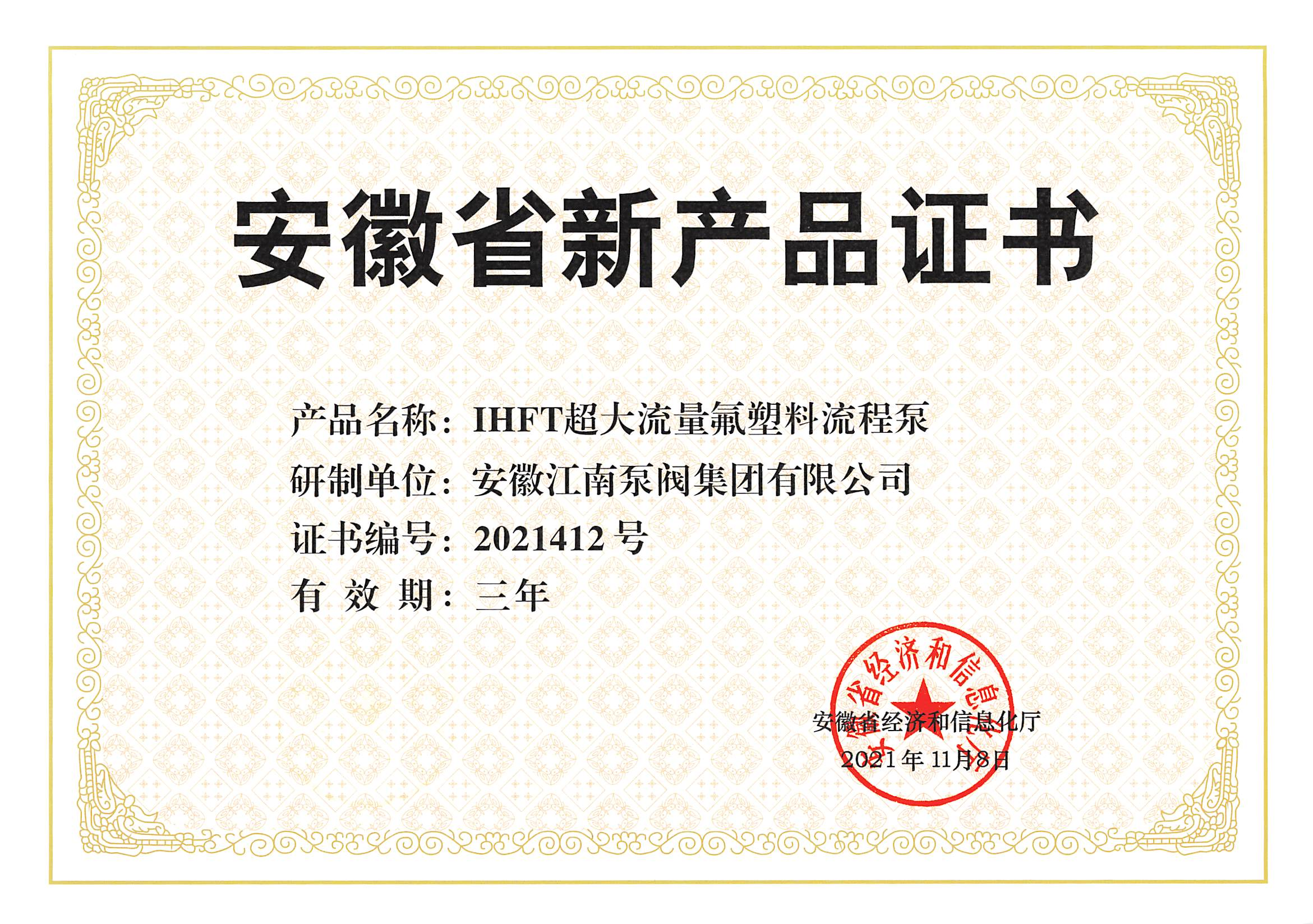 IHFT超大流量氟塑料流程泵产品证书