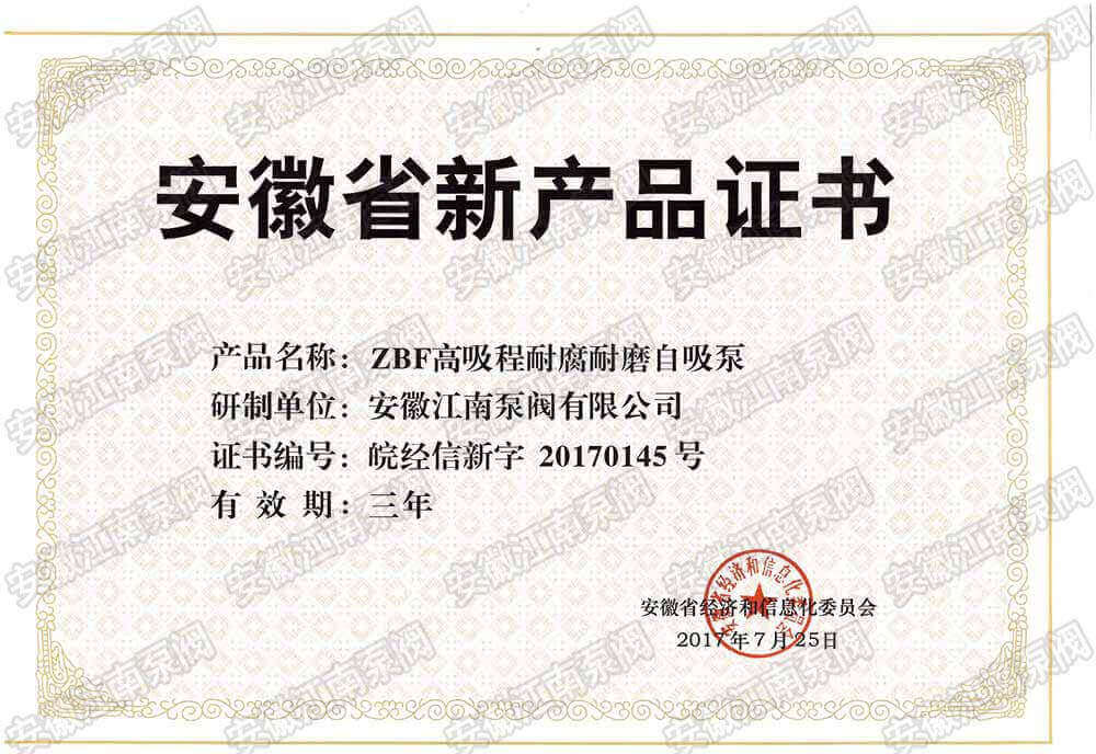 ZBF高吸程耐腐耐磨自吸泵产品证书