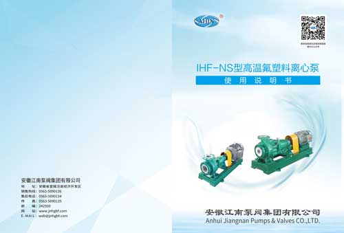 IHF-NS型高温氟塑料离心泵