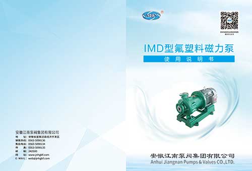 IMD型氟塑料磁力泵说明书