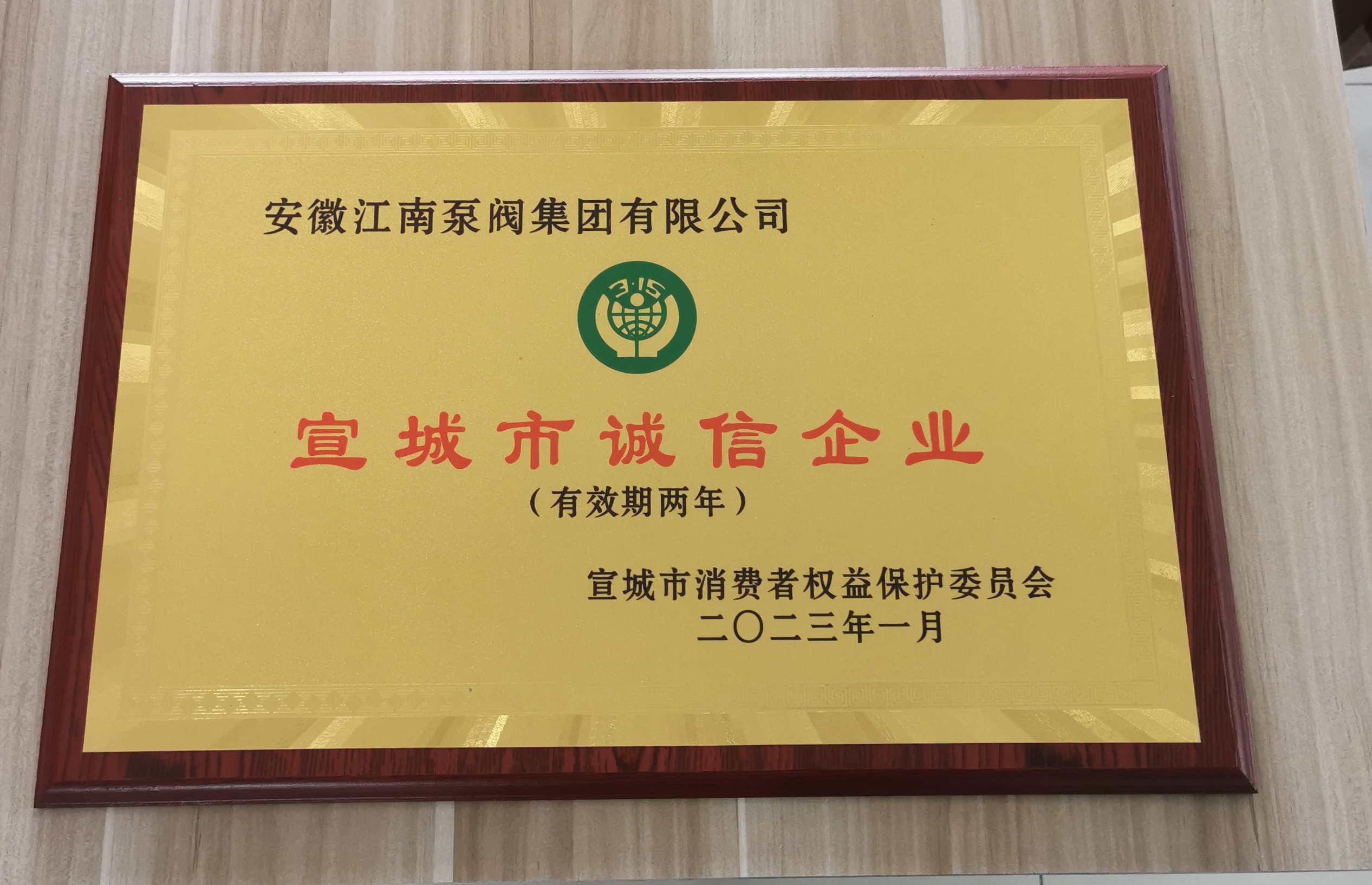 2023年宣城市诚信企业